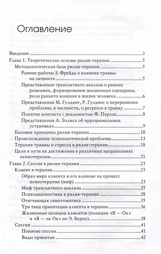 Книга Рилив-терапия. Психотерапевтическое консультирование и глубинная психотерапия (Евгений Поляков) — 3