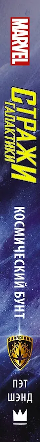 Книга Стражи Галактики. Космический бунт (Пэт Шэнд) — 3
