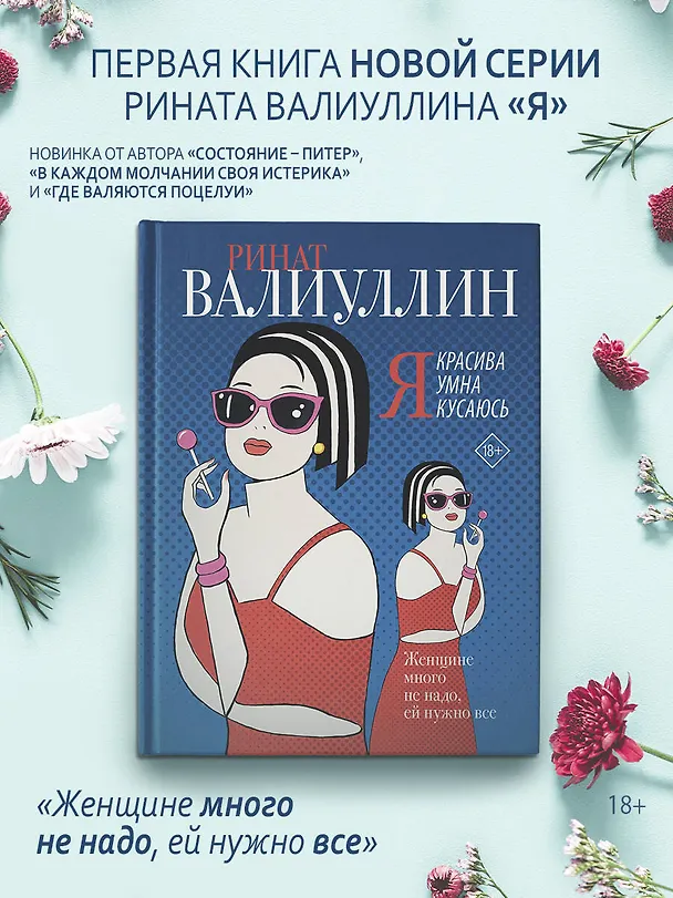 Книга Я красива. Я умна. Я кусаюсь: сборник рассказов (Ринат Валиуллин) — 5