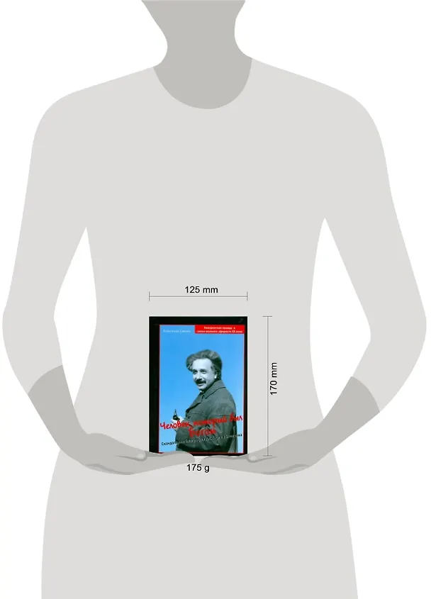 Книга Человек, который был Богом: Скандальная биография Альберта Эйнштейна (Александр Саенко) — 2