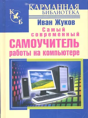 Самый современный самоучитель работы на компьютере — 2305114 — 1