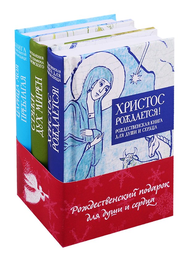 Книга Рождественский подарок для души и сердца (комплект из 3 книг) (И. Кабанов) — 1