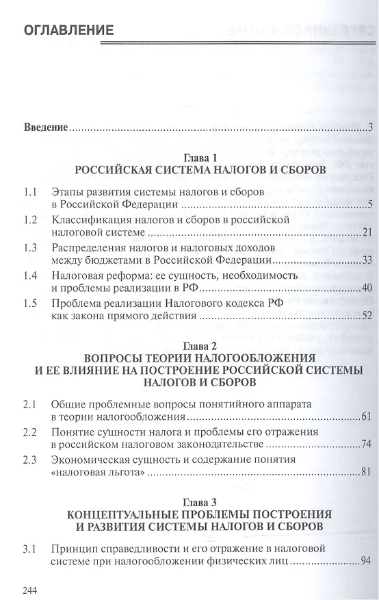 Книга Налоговая система РФ: проблемы становления и развития (Владимир Пансков) — 2