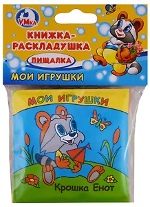 Крошка Енот.Книжка-раскладушка для ванной.(миниатюрное издание).