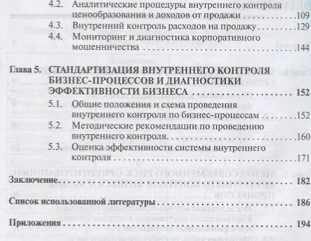 Книга Методология риск ориентированного контроля и контроллинга… (2 изд) (мНМ) Казакова () — 3