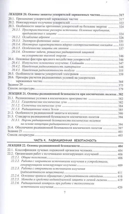 Книга Надзор и контроль в сфере безопасности. Радиационная защита. Учебное пособие для бакалавриата и магистратуры () — 6
