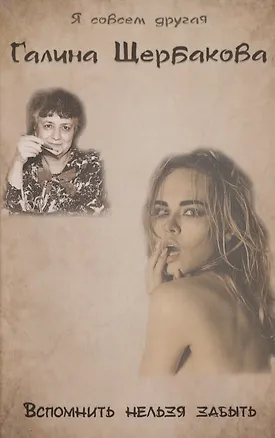 Книга Вспомнить нельзя забыть (Галина Щербакова)