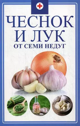 Чеснок и лук от семи недуг — 2861052 — 1