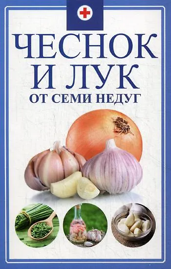 Книга Чеснок и лук от семи недуг (Марина Романова) — 1