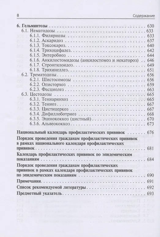 Книга Инфекционные болезни. Учебник. 3-е издание, переработанное и дополненное (Николай Ющук) — 7