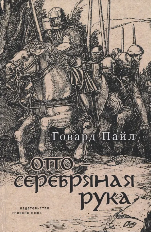 Книга Отто - Серебряная Рука (Говард Пайл) — 1