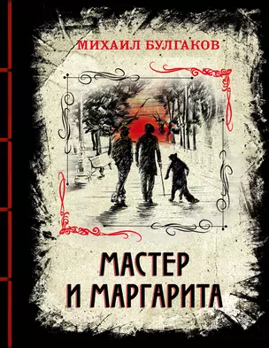 Мастер и Маргарита. Изысканное коллекционное издание — 2765692 — 1