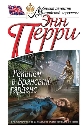Книга Реквием в Брансвик-гарденс (Энн Перри)
