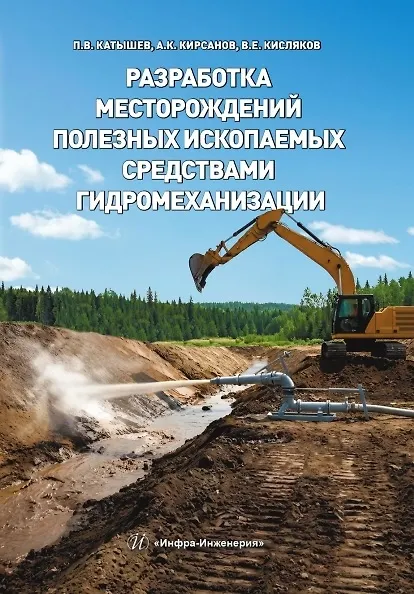 Книга Разработка месторождений полезных ископаемых средствами гидромеханизации. Учебное пособие (Павел Катышев, Александр Кирсанов, Виктор Кисляков) — 1