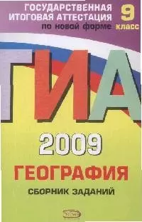 ГИА 2009. География: Сборник заданий: 9 класс — 2172362 — 1