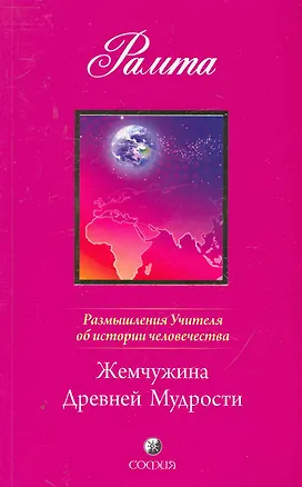 Книга Жемчужина Древней Мудрости. Размышления Учителя об истории человечества, книга II ()