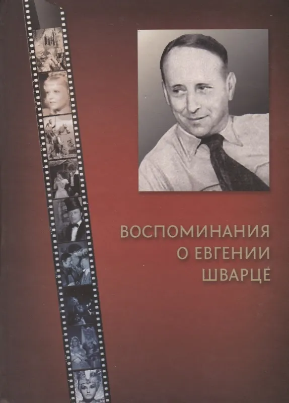 Книга Воспоминания об Евгении Шварце () — 1