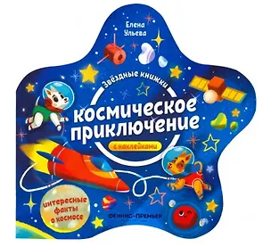 Книга Космическое приключение. Книжка с наклейками (Елена Ульева)