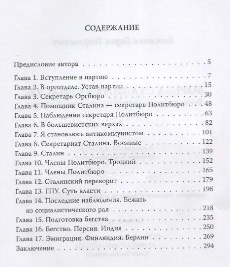 Книга Борьба Сталина за власть. Воспоминания бывшего секретаря Сталина (Борис Бажанов) — 2