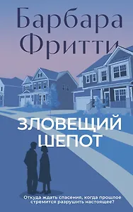 Зловещий шепот