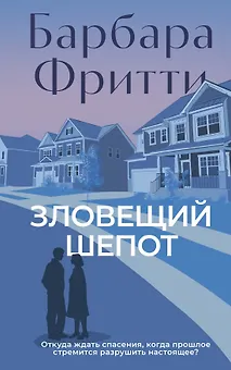 Зловещий шепот