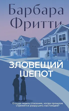 Книга Зловещий шепот (Барбара Фритти)