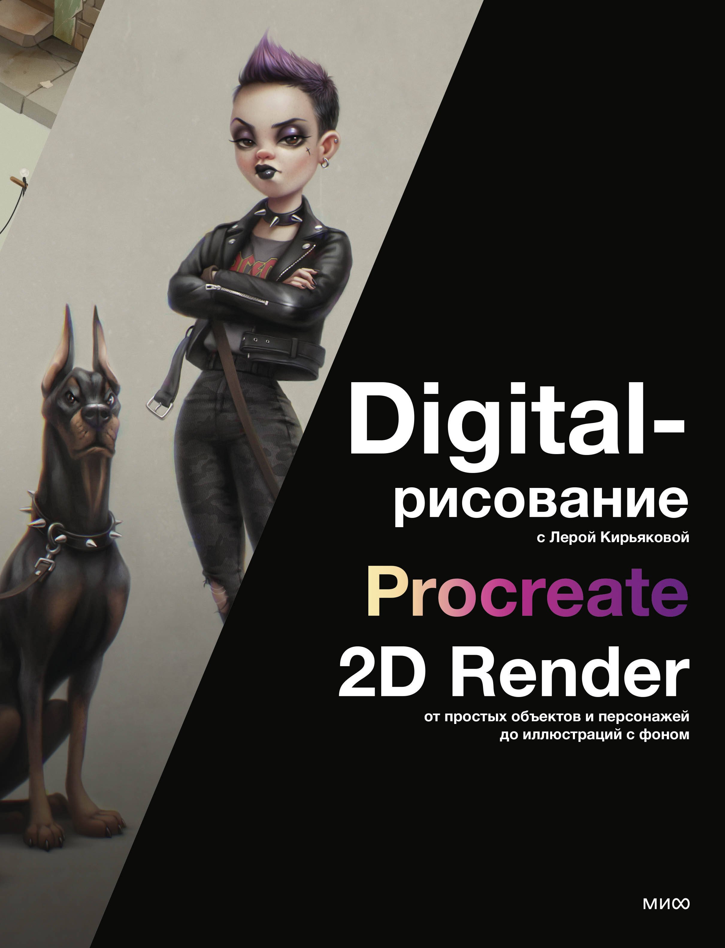 

Digital-рисование с Лерой Кирьяковой. Procreate, 2D Render: от простых объектов и персонажей до иллюстраций с фоном