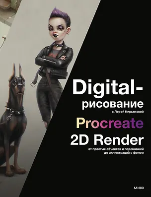 Книга Digital-рисование с Лерой Кирьяковой. Procreate, 2D Render: от простых объектов и персонажей до иллюстраций с фоном (Лера Кирьякова)