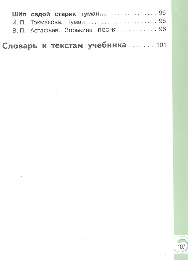 Книга Литературное чтение на родном русском языке. 3 класс. Учебное пособие. В двух частях. Часть 2 (для слабовидящих обучающихся). ФГОС 2021 (Владислава Романова, Ольга Александрова, Марина Кузнецова) — 4