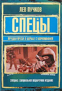 Книга Спецы: лучшая проза о борьбе с наркомафией : сборник (Леонид Пучков, Лев Пучков)