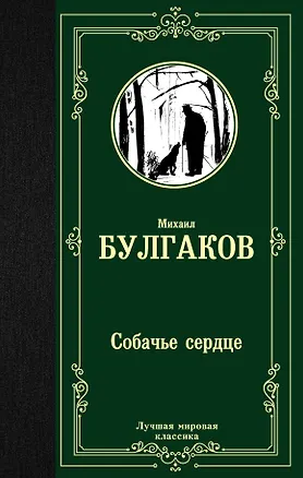Книга Собачье сердце (Михаил Булгаков)
