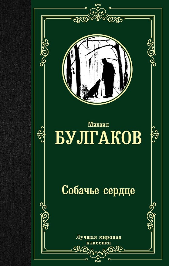 Книга Собачье сердце (Михаил Булгаков) — 1