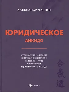 Юридическое айкидо