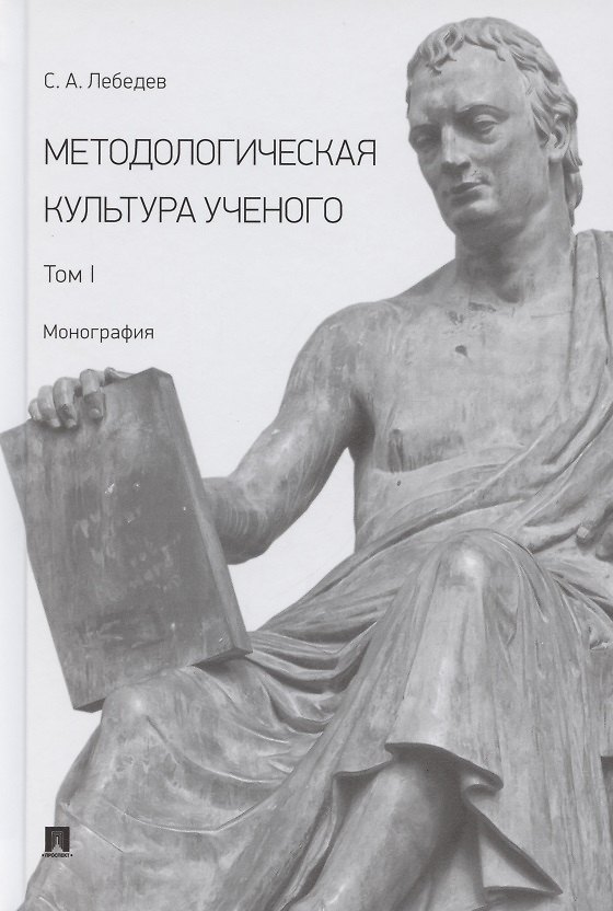 Книга Методологическая культура ученого. В 2 томах. Том I. Монография (Сергей Лебедев) — 1