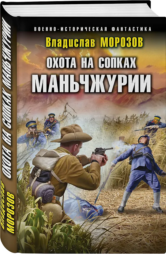 Книга Охота на сопках Маньчжурии (Владислав Морозов) — 4