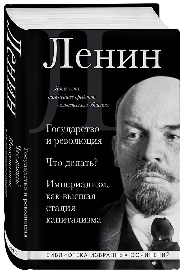 Книга Владимир Ленин. Государство и революция. Что делать? Империализм, как высшая стадия капитализма (Владимир Ленин) — 4