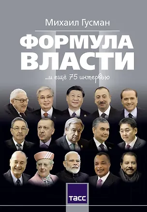 Книга Формула власти…и еще 75 интервью (Михаил Гусман)