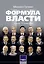 Формула власти…и еще 75 интервью — 3127703 — 1