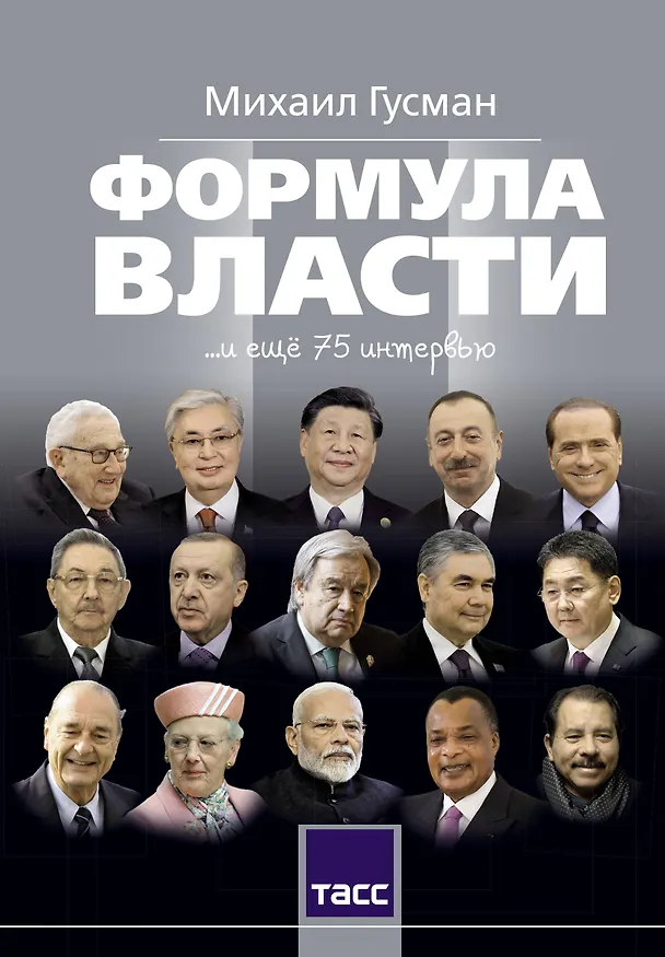 Книга Формула власти…и еще 75 интервью (Михаил Гусман) — 1