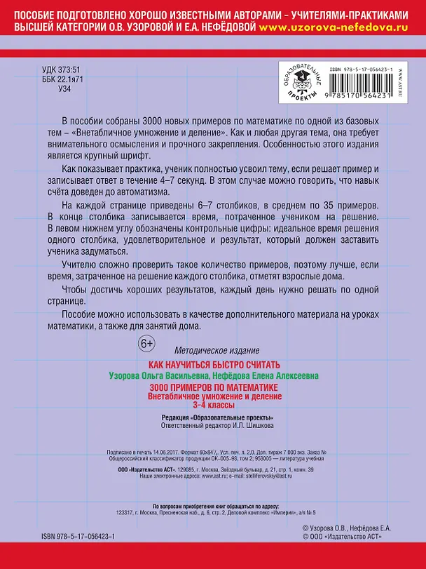 Книга 3000 примеров по математике. 3 - 4 классы (внетабличное умножение и деление) (Елена Нефедова, Ольга Узорова) — 2