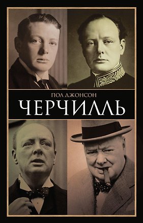 Книга Черчилль (Пол Джонсон)