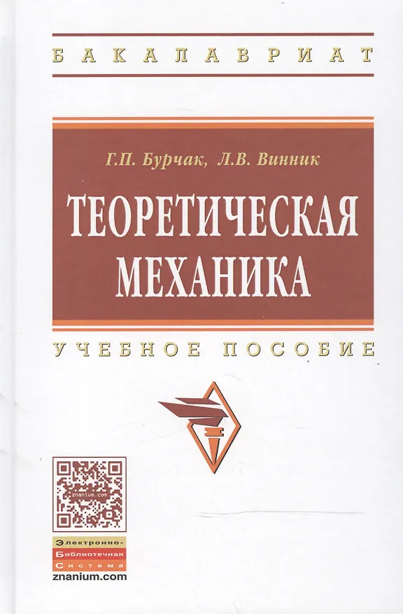Книга Теоретическая механика (Генрих Бурчак) — 1
