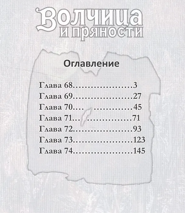Волчица и пряности. Том 12 (Spice and Wolf / Ookami to Koushinryou). Манга 2540268 — 2