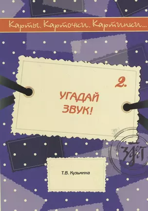 Угадай звук! — 2706937 — 1