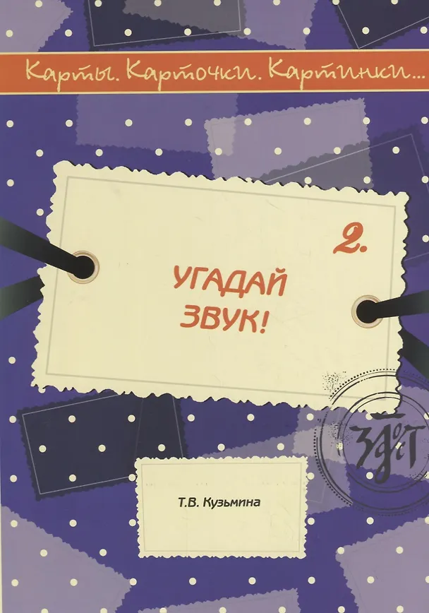Книга Угадай звук! (Т. Кузьмина) — 1
