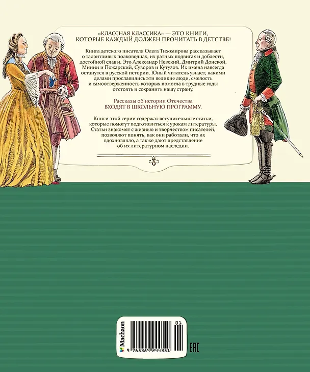 Книга Рассказы о великих полководцах (Олег Тихомиров) — 2