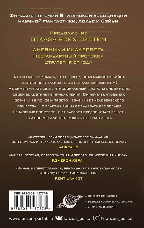 Книга Стратегия отхода (Марта Уэллс) — 2