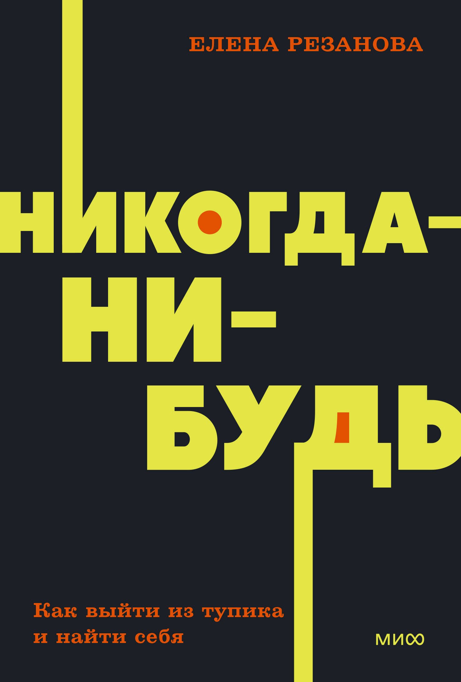 

Никогда-нибудь. Как выйти из тупика и найти себя