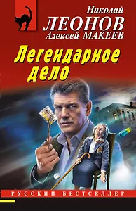 Легендарное дело