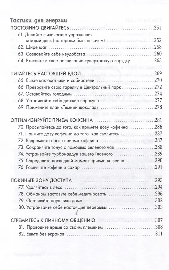 Книга Найди время. Как фокусироваться на главном (Джейк Кнапп, Джон Зерацки) — 7